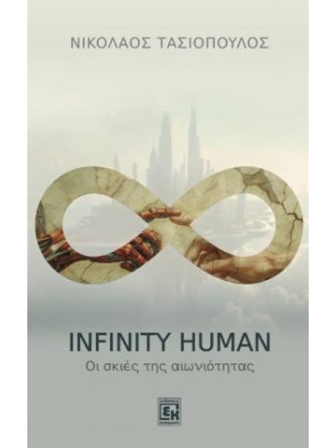 INFINITY HUMAN : ΟΙ ΣΚΙΕΣ ΤΗΣ ΑΙΩΝΙΟΤΗΤΑΣ