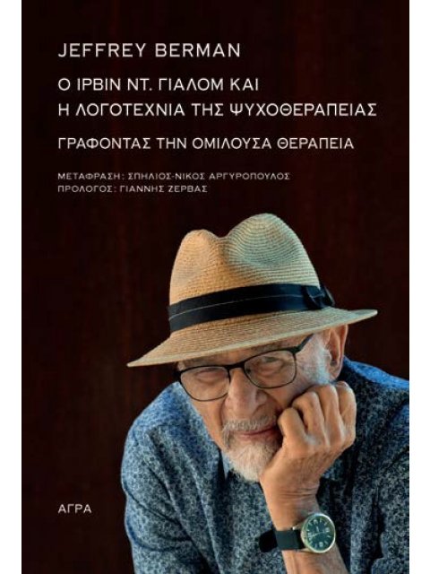 O ΙΡΒΙΝ ΓΙΑΛΟΜ ΚΑΙ Η ΛΟΓΟΤΕΧΝΙΑ ΤΗΣ ΨΥΧΟΘΕΡΑΠΕΙΑΣ