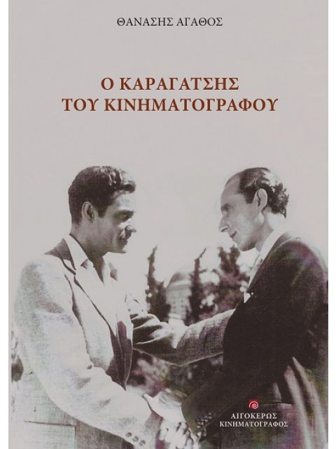 Ο ΚΑΡΑΓΑΤΣΗΣ ΤΟΥ ΚΙΝΗΜΑΤΟΓΡΑΦΟΥ