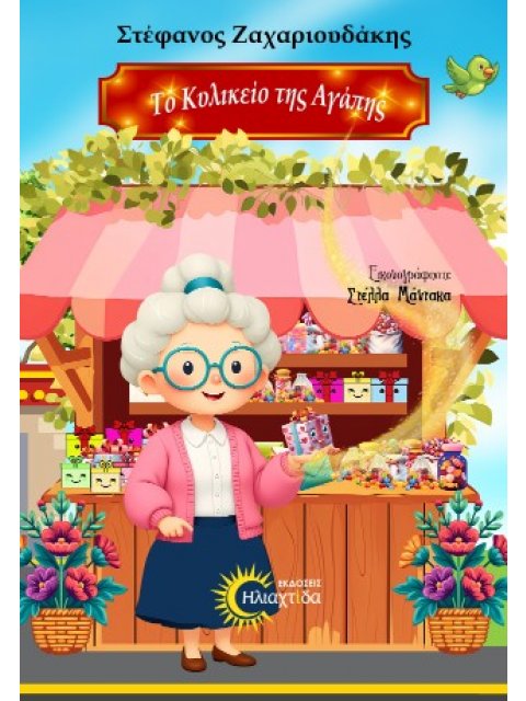 ΤΟ ΚΥΛΙΚΕΙΟ ΤΗΣ ΑΓΑΠΗΣ