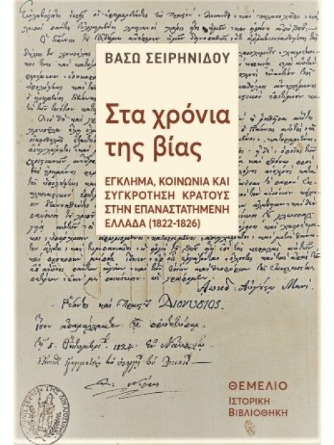 ΣΤΑ ΧΡΟΝΙΑ ΤΗΣ ΒΙΑΣ : ΈΓΚΛΗΜΑ, ΚΟΙΝΩΝΙΑ ΚΑΙ ΣΥΓΚΡΟΤΗΣΗ ΚΡΑΤΟΥΣ ΣΤΗΝ ΕΠΑΝΑΣΤΑΤΗΜΕΝΗ ΕΛΛΑΔΑ (1822-1827