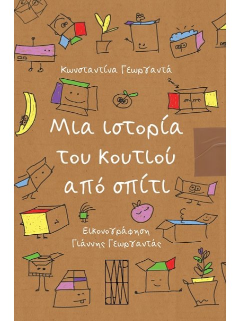 ΜΙΑ ΙΣΤΟΡΙΑ ΤΟΥ ΚΟΥΤΙΟΥ ΑΠΟ ΣΠΙΤΙ