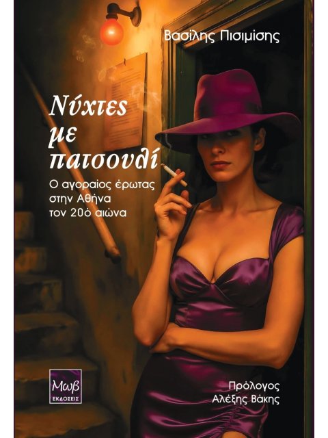 ΝΥΧΤΕΣ ΜΕ ΠΑΤΣΟΥΛΙ : Ο ΑΓΟΡΑΙΟΣ ΕΡΩΤΑΣ ΣΤΗΝ ΑΘΗΝΑ ΤΟΝ 20ο ΑΙΩΝΑ