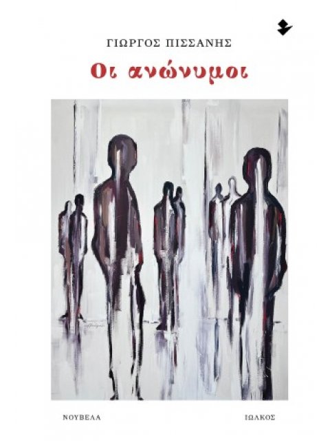 ΟΙ ΑΝΩΝΥΜΟΙ