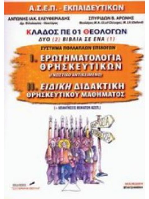ΘΕΜΑΤΑ ΑΣΕΠ ΓΙΑ ΤΟΥΣ ΔΙΑΓΩΝΙΣΜΟΥΣ ΤΩΝ ΕΚΠΑΙΔΕΥΤΙΚΩΝ ΚΑΙ ΑΠΑΝΤΗΣΕΙΣ - ΣΥΣΤΗΜΑ ΠΟΛΛΑΠΛΩΝ ΕΠΙΛΟΓΩΝ : Ι.