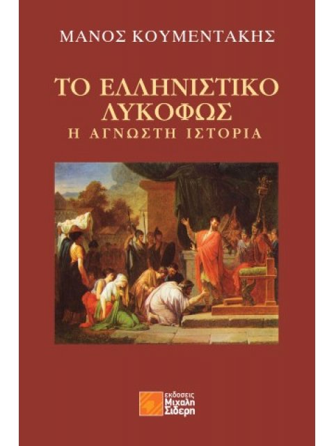 ΤΟ ΕΛΛΗΝΙΣΤΙΚΟ ΛΥΚΟΦΩΣ Η ΑΓΝΩΣΤΗ ΙΣΤΟΡΙΑ