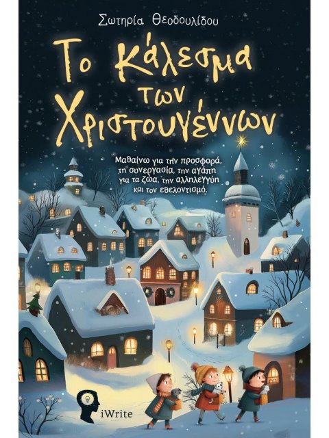 ΤΟ ΚΑΛΕΣΜΑ ΤΩΝ ΧΡΙΣΤΟΥΓΕΝΝΩΝ