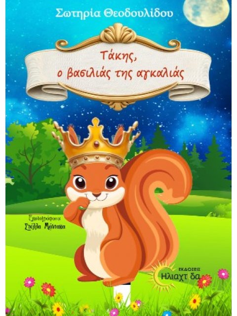 ΤΑΚΗΣ, Ο ΒΑΣΙΛΙΑΣ ΤΗΣ ΑΓΚΑΛΙΑΣ