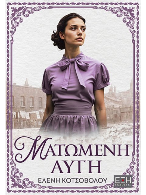 ΜΑΤΩΜΕΝΗ ΑΥΓΗ