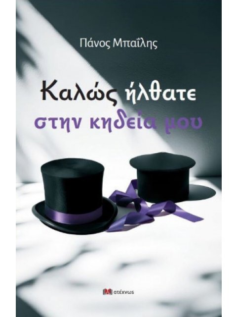 ΚΑΛΩΣ ΗΡΘΑΤΕ ΣΤΗΝ ΚΗΔΕΙΑ ΜΟΥ