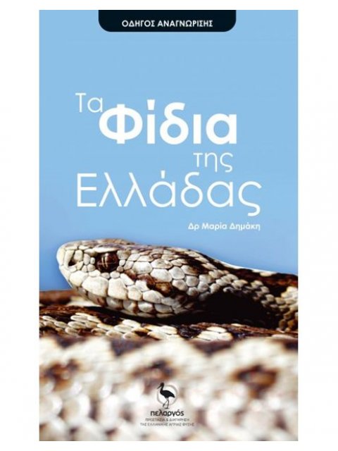ΤΑ ΦΙΔΙΑ ΤΗΣ ΕΛΛΑΔΑΣ