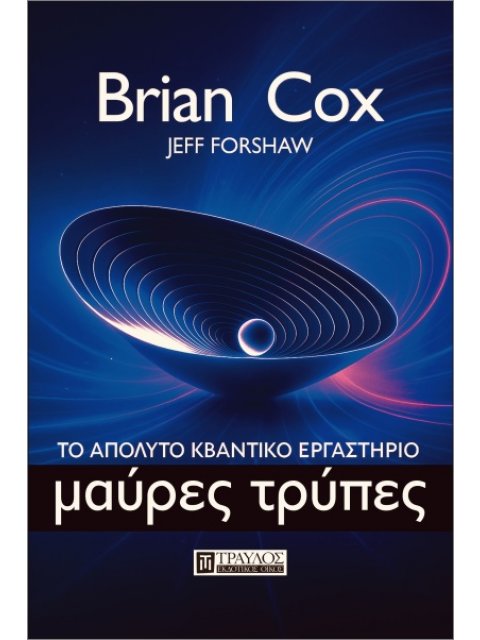 ΜΑΥΡΕΣ ΤΡΥΠΕΣ ΤΟ ΑΠΟΛΥΤΟ ΚΒΑΝΤΙΚΟ ΕΡΓΑΣΤΗΡΙΟ