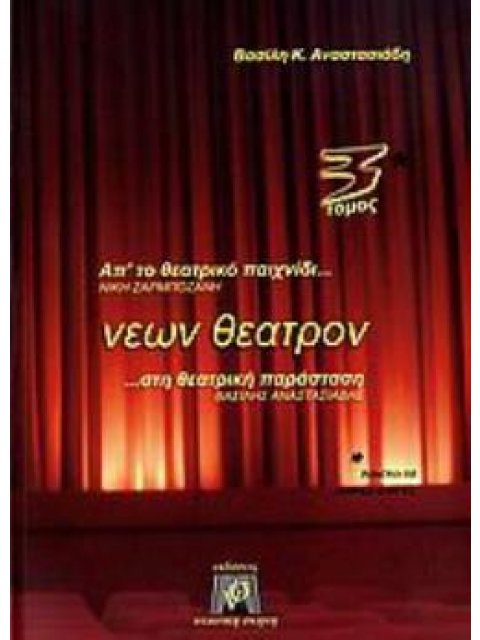 ΝΕΩΝ ΘΕΑΤΡΟΝ ΤΟΜΟΣ 3