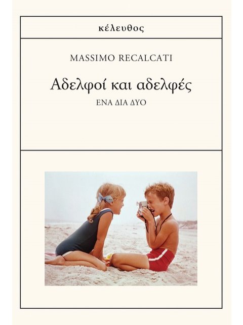 ΑΔΕΛΦΟΙ ΚΑΙ ΑΔΕΛΦΕΣ