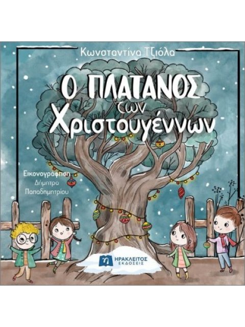 Ο ΠΛΑΤΑΝΟΣ ΤΩΝ ΧΡΙΣΤΟΥΓΕΝΝΩΝ