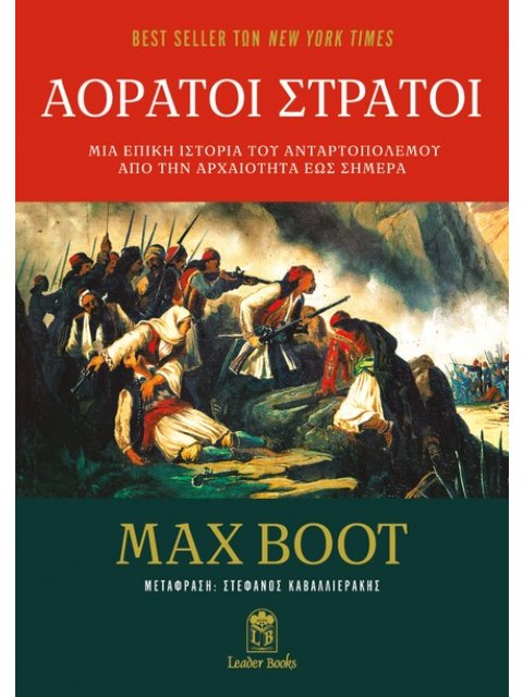 ΑΟΡΑΤΟΙ ΣΤΡΑΤΟΙ: ΜΙΑ ΕΠΙΚΗ ΙΣΤΟΡΙΑ ΤΟΥ ΑΝΤΑΡΤΟΠΟΛΕΜΟΥ ΑΠΟ ΤΗΝ ΑΡΧΑΙΟΤΗΤΑ ΕΩΣ ΣΗΜΕΡΑ