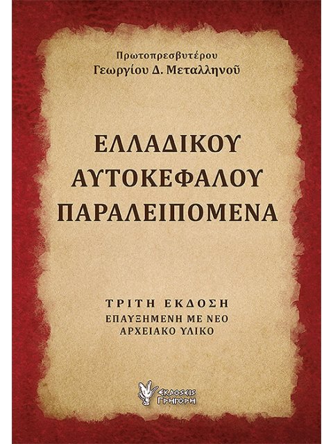 ΕΛΛΑΔΙΚΟΥ ΑΥΤΟΚΕΦΑΛΟΥ ΠΑΡΑΛΕΙΠΟΜΕΝΑ