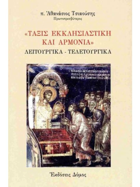 ΤΑΞΙΣ ΕΚΚΛΗΣΙΑΣΤΙΚΗ ΚΑΙ ΑΡΜΟΝΙΑ