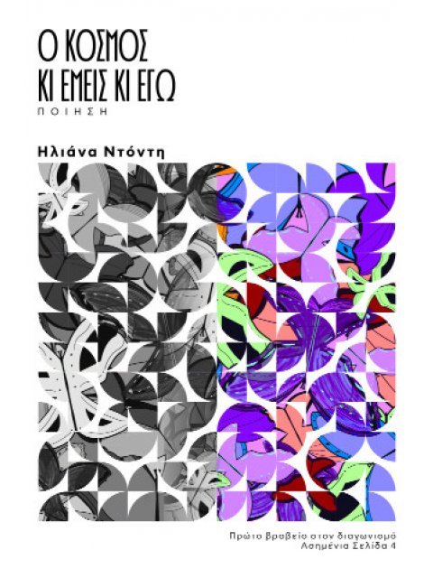 Ο ΚΟΣΜΟΣ ΚΑΙ ΕΜΕΙΣ ΚΑΙ ΕΓΩ