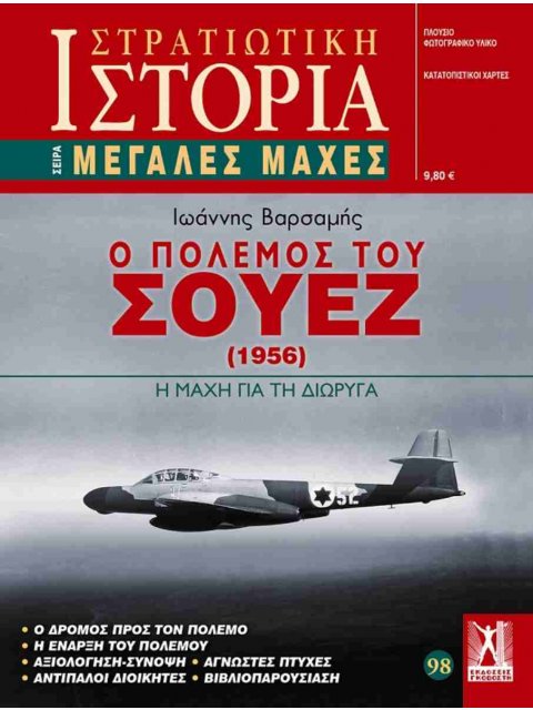 ΣΤΡΑΤΙΩΤΙΚΗ ΙΣΤΟΡΙΑ ΤΕΥΧΟΣ 98 ΙΟΥΛΙΟΣ 2025