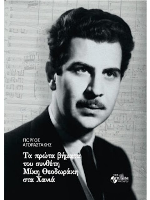 ΤΑ ΠΡΩΤΑ ΒΗΜΑΤΑ ΤΟΥ ΣΥΝΘΈΤΗ ΜΙΚΗ ΘΕΟΔΩΡΑΚΗ ΣΤΑ ΧΑΝΙΑ