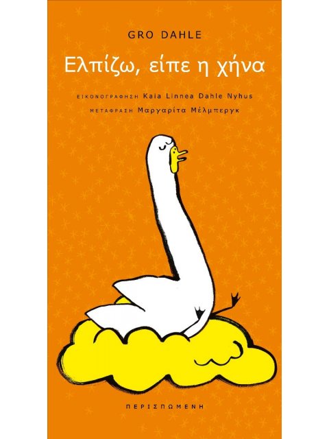 ΕΛΠΙΖΩ, ΕΙΠΕ Η ΧΗΝΑ