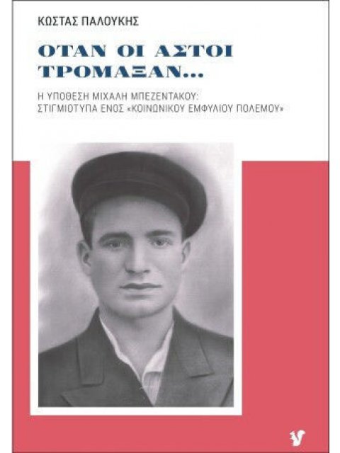 ΟΤΑΝ ΟΙ ΑΣΤΟΙ ΤΡΟΜΑΞΑΝ