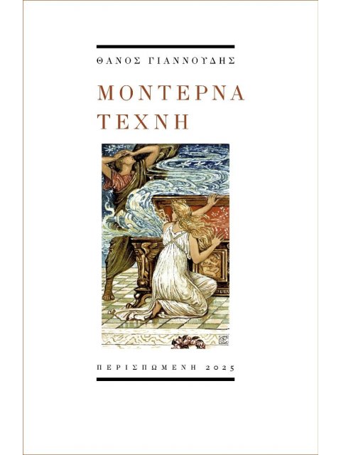 ΜΟΝΤΕΡΝΑ ΤΕΧΝΗ