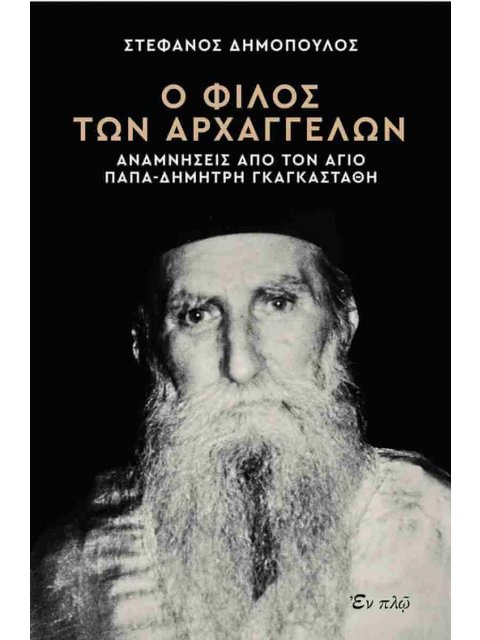 Ο ΦΙΛΟΣ ΤΩΝ ΑΡΧΑΓΓΕΛΩΝ
