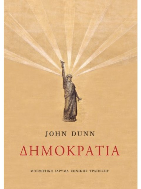 ΔΗΜΟΚΡΑΤΙΑ. ΙΣΤΟΡΙΚΗ ΑΝΑΔΡΟΜΗ