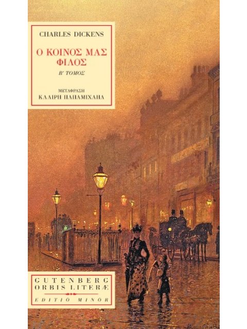 Ο ΚΟΙΝΟΣ ΜΑΣ ΦΙΛΟΣ ΤΟΜΟΣ Β