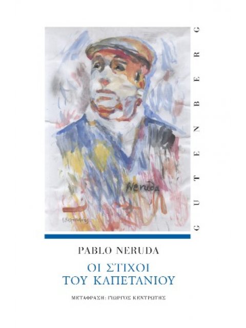 ΟΙ ΣΤΟΙΧΟΙ ΤΟΥ ΚΑΠΕΤΑΝΙΟΥ