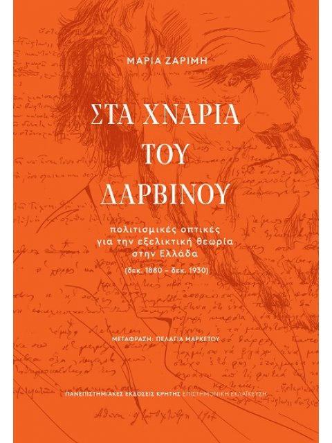 ΣΤΑ ΧΝΑΡΙΑ ΤΟΥ ΔΑΡΒΙΝΟΥ