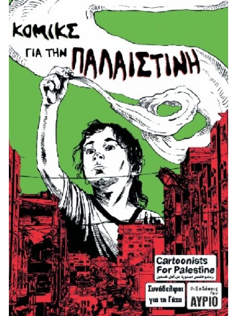 ΚΟΜΙΚΣ ΓΙΑ ΤΗΝ ΠΑΛΑΙΣΤΙΝΗ