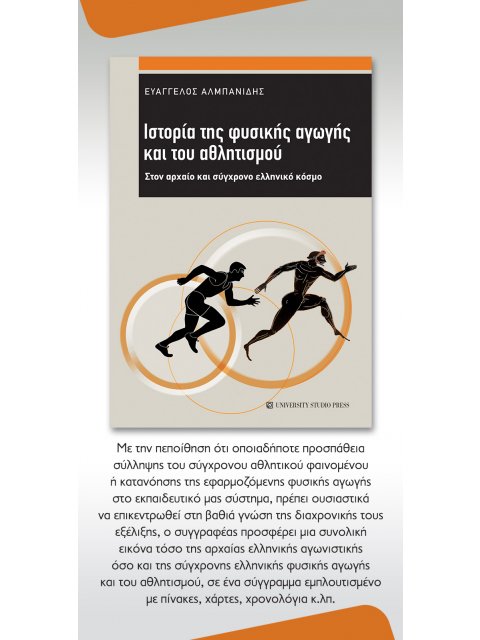 ΙΣΤΟΡΙΑ ΤΗΣ ΦΥΣΙΚΗΣ ΑΓΩΓΗΣ ΚΑΙ ΤΟΥ ΑΘΛΗΤΙΣΜΟΥ