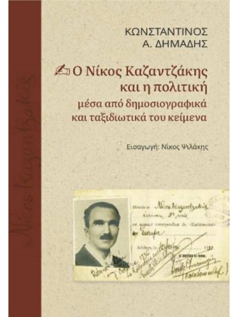 Ο ΝΙΚΟΣ ΚΑΖΑΝΤΖΑΚΗΣ ΚΑΙ Η ΠΟΛΙΤΙΚΗ ΜΕΣΑ ΑΠΟ ΔΗΜΟΣΙΟΓΡΑΦΙΚΑ ΚΑΙ ΤΑΞΙΔΙΩΤΙΚΑ ΤΟΥ ΚΕΙΜΕΝΑ