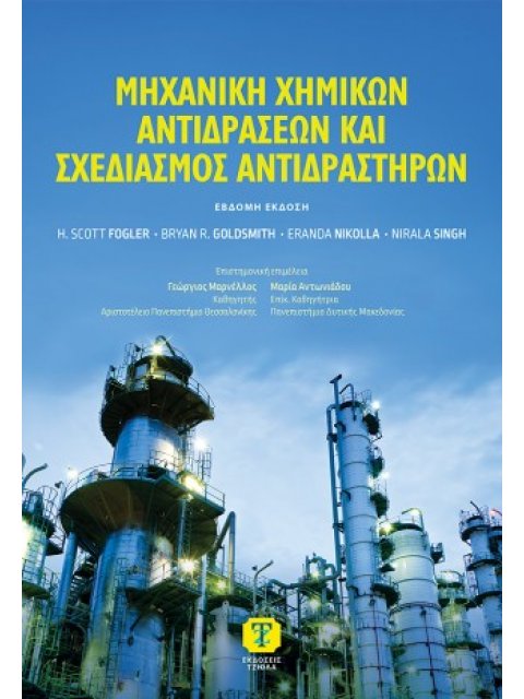 ΜHXANIKH ΧΗΜΙΚΩΝ ΑΝΤΙΔΡΑΣΕΩΝ ΚΑΙ ΣΧΕΔΙΑΣΜΟΣ ΑΝΤΙΔΡΑΣΤΗΡΩΝ, 7η ΕΚΔΟΣΗ