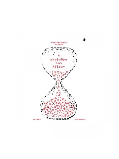 Η ΚΛΕΨΥΔΡΑ ΤΩΝ ΛΕΞΕΩΝ ΠΟΙΗΜΑΤΑ