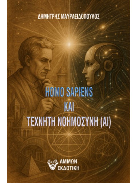 HOMO SAPIENS ΚΑΙ ΤΕΧΝΗΤΗ ΝΟΗΜΟΣΥΝΗ (AI)