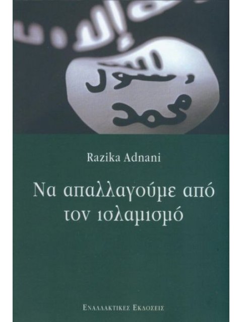 ΝΑ ΑΠΑΛΛΑΓΟΥΜΕ ΑΠΟ ΤΟΝ ΙΣΛΑΜΙΣΜΟ