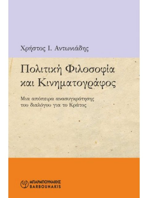 ΠΟΛΙΤΙΚΗ ΦΙΛΟΣΟΦΙΑ ΚΑΙ ΚΙΝΗΜΑΤΟΓΡΑΦΟΣ ΜΙΑ ΑΠΟΠΕΙΡΑ ΑΝΑΣΥΓΚΡΟΤΗΣΗΣ ΤΟΥ ΔΙΑΛΟΓΟΥ ΓΙΑ ΤΟ ΚΡΑΤΟΣ