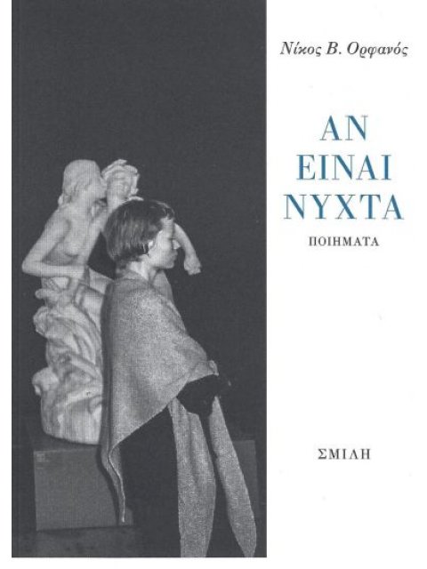 ΑΝ ΕΙΑΝΙ ΝΥΧΤΑ