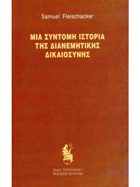 ΜΙΑ ΣΥΝΤΟΜΗ ΙΣΤΟΡΙΑ ΤΗΣ ΔΙΑΝΕΜΗΤΙΚΗΣ ΔΙΚΑΙΟΣΥΝΗΣ