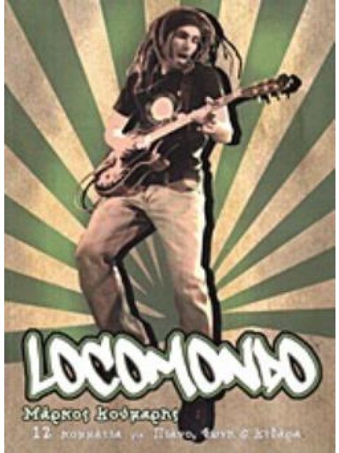 LOCOMONDO 12 ΚΟΜΜΑΤΙΑ ΓΙΑ ΠΙΑΝΟ, ΦΩΝΗ ΚΑΙ ΚΙΘΑΡΑ: ΠΑΡΤΙΤΟΥΡΕΣ
