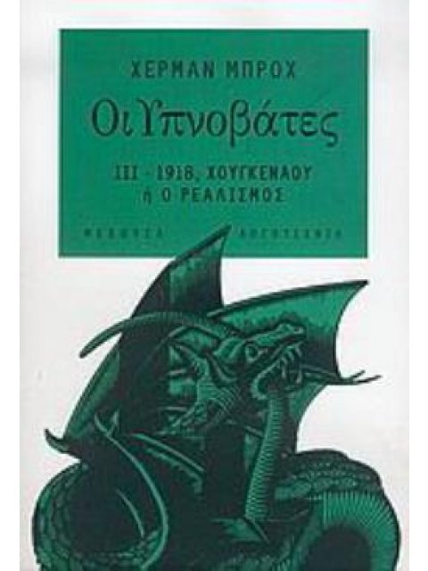 ΟΙ ΥΠΝΟΒΑΤΕΣ 3 1918 ΧΟΥΓΚΕΝΑΟΥ Η Ο ΡΕΑΛΙΣΜΟΣ