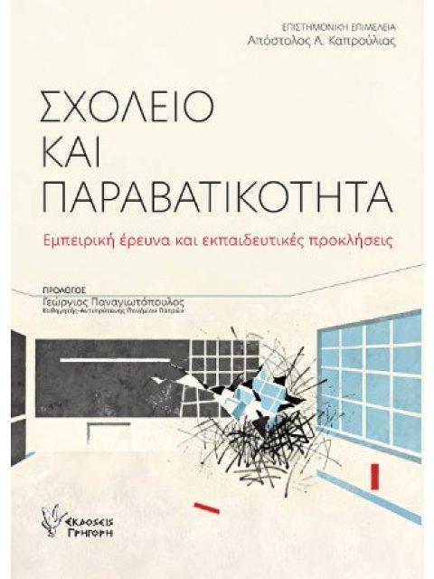 ΣΧΟΛΕΙΟ ΚΑΙ ΠΑΡΑΒΑΤΙΚΟΤΗΤΑ