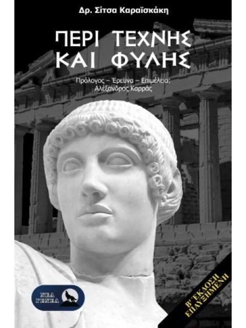 ΠΕΡΙ ΤΕΧΝΗΣ ΚΑΙ ΦΥΛΗΣ