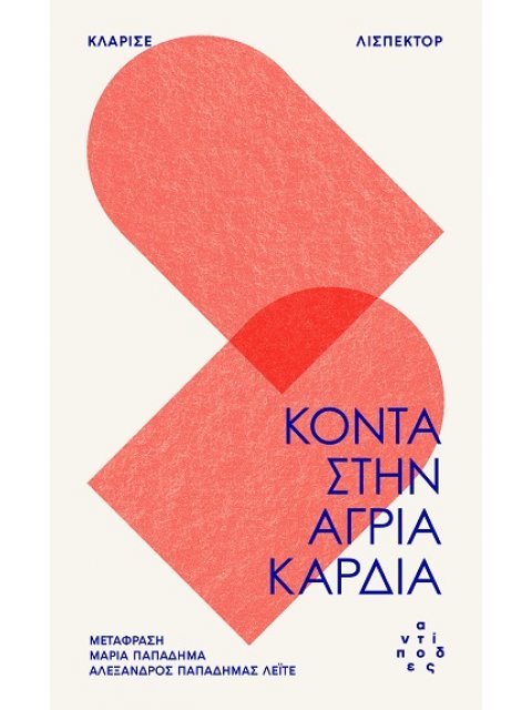 ΚΟΝΤΑ ΣΤΗΝ ΑΓΡΙΑ ΚΑΡΔΙΑ