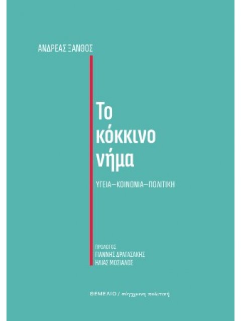 ΤΟ ΚΟΚΚΙΝΟ ΝΗΜΑ ΥΓΕΙΑ - ΚΟΙΝΩΝΙΑ - ΠΟΛΙΤΙΚΗ