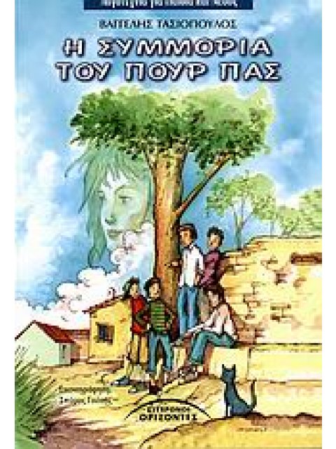 Η ΣΥΜΜΟΡΙΑ ΤΟΥ ΠΟΥΡ ΠΑΣ